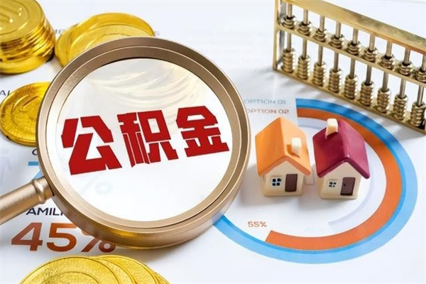 嘉峪关公积金封存取（公积金封存状态取出来多久到账）