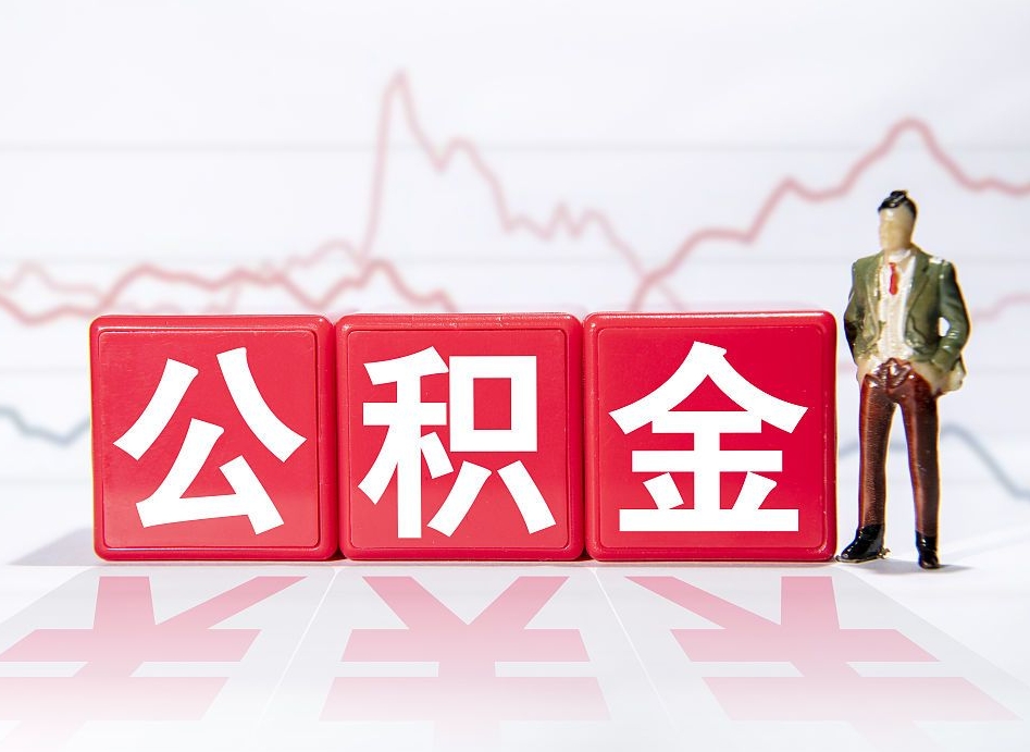嘉峪关第一次提公积金（第一次提取公积金怎么提取出来）